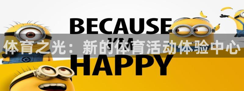 关键词：体育之光：新的体育活动体验中心